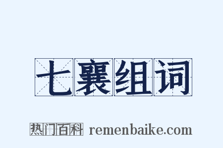 七襄组词是什么意思的图片